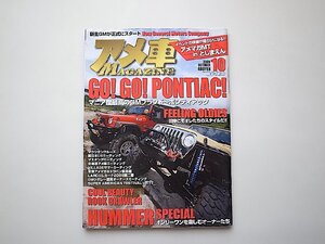 アメ車 MAGAZINE (マガジン) 2009年 10月号●ポンティアック/HUMMER special