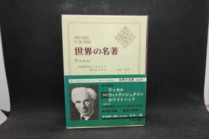 世界の名著58　ラッセル/ウィトゲンシュタイン/ホワイトヘッド　中央公論社　A1.250110