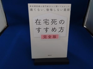 在宅死のすすめ方 完全版 世界文化ブックス編集部