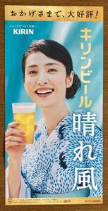 ☆　天海祐希/内村光良　短冊ポスター　晴れ風　店頭販促ツール　キリンビール　☆