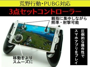 (P)【3種類セット】ドン勝つ 荒野行動 PUBG その他射撃ゲーム対応 射撃ボタン コントローラー iPhone iPad Android 対応 照準 射撃