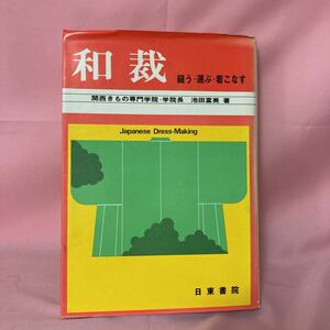 h2-009 和裁 縫う 選ぶ 着こなす 関西きもの専門学校 学院長 池田富美 著 日東書院 Japanese Dress Marking 昭和50年8月1日発行