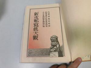 ●K328●新支那写真大観●大日本雄弁会講談社●昭和14年●支那中国写真集北京山西河北山東上海天津江南南京海南島●即決