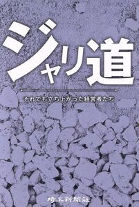 ジャリ道 それでも立ち上がった経営者たち/埼玉新聞社(著者)