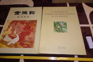 rarebookkyoto I773　愛新覚羅・金鴻鈞花鳥画集　サイン入り　大型本　北京　栄宝齋　　1998年　写真が歴史である