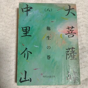 大菩薩峠〈8〉 (時代小説文庫) 中里 介山 訳あり ジャンク 