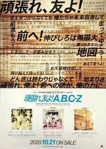 ☆A.B.C-Z B2 告知 ポスター 「頑張れ、友よ！」 未使用