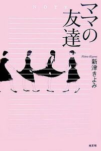 ママの友達／新津きよみ【著】