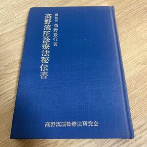 送料無料高野流圧診療法秘伝書　高野豊行　高野流圧診療法研究会