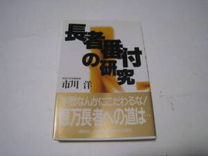 ★長者番付の研究　市川洋