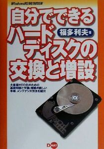 自分でできるハードディスクの交換と増設 Ｗｉｎｄｏｗｓ９５／９８／９８ＳＥ版／福多利夫(著者)