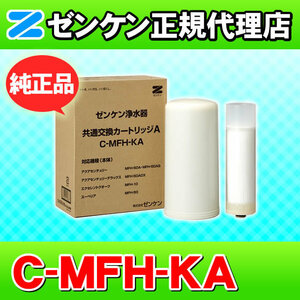 ゼンケン 浄水器 C-MFH-KA アクアセンチュリー他対応 共通交換カートリッジA 浄水フィルター 浄水カートリッジ 浄水器カートリッジ