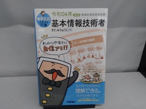 キタミ式イラストIT塾 基本情報技術者(令和04年) きたみりゅうじ