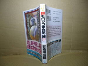 ◇有栖川有栖『モロッコ水晶の謎』講談社ノベルス-2005年:初版帯付;デザイン;熊谷博人*誘拐,連続予告殺人,毒殺！有栖川本格の鮮やかな論理!