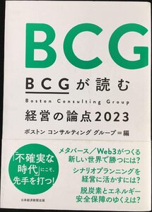 ＢＣＧが読む経営の論点2023