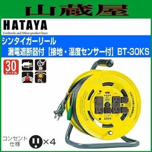 電工ドラム ハタヤ シンターガーリール BT-30KS 30m AC100V 漏電遮断器付 接地付 温度センサー付 コードリール HATAYA