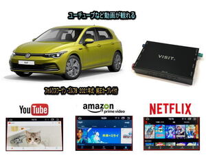 フォルクスワーゲン VW ゴルフ８ GOLF8 VISIT ELA-H3 ユーチューブやネットフリックス 動画 テレビキャンセラー不要