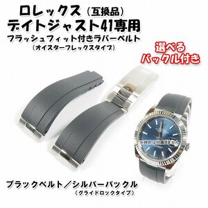 【レア品】ロレックス（互換品） デイトジャスト41専用 フラッシュフィット付き オイフレタイプラバーベルト 黒