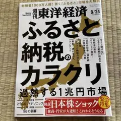 週刊東洋経済2024.8.24号