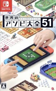 世界のアソビ大全51/NintendoSwitch