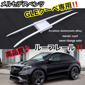 高品質// メルセデスベンツ GLEクーペ専用 ルーフレール 350d/400d 純正仕様 シルバーカラー ベンツ 外装 パーツカスタム アルミ合金 2017-