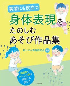 [A12282689]実習にも役立つ 身体表現をたのしむあそび作品集 [大型本] 新リズム表現研究会