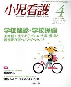 小児看護(4 2017 Vol.40 No.4 APRIL) 月刊誌/へるす出版