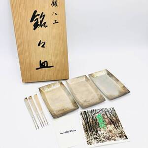 保管品 銘々皿 長角 ３枚組 3枚 3本 3客 四角 和風 銀器 武蔵野 皿 銀 箱付