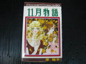 11月物語　岸裕子　シップポケットコミックス　1978.10.10初版 1k6f