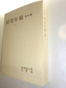 ★希少　学習院大学　文学部　研究年報 39 平成4年【即決】