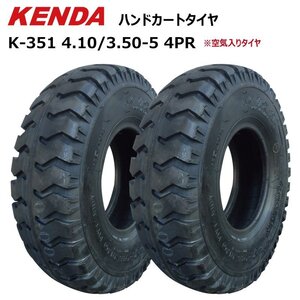 2本 4.10/3.50-5 4PR KENDA K-351 タイヤ 410-350-5 4.10-3.50-5 荷車 台車 農用台車 交換用 410/350-5 補修用 ケンダ