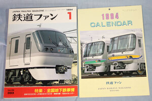 【状態不良、付録あり】鉄道ファン1994年1月号（通巻393号）特別付録カレンダー有★特集：全国地下鉄事情、西武10000系、JR東日本キハ101形