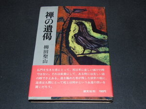 ｑ１■禅の遺偈 柳田聖山/昭和48年