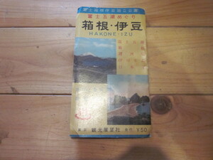 古地図　富士五湖めぐり　箱根・伊豆　富士箱根伊豆国立公園　　◆　発行年不明　◆　観光展望社　　
