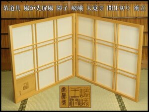 【銀閣】茶道具 風炉先屏風 障子 嵯峨 大覚寺 間仕切り 衝立 旧家蔵出 送料無料(A468)