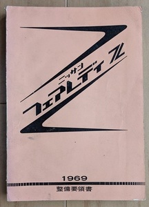 フェアレディZ　(S30, S30S, PS30型系)　整備要領書　1969　FAIRLADY Z　旧車・当時物・希少　古本・即決・送料無料　管理№ 5974