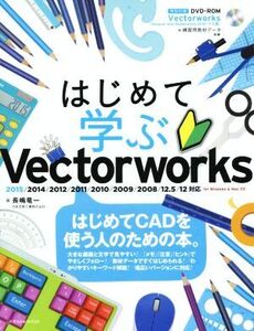 はじめて学ぶVectorworks 2015/2014/2012/2011/2010/2009/2008/12.5/12対応 for Windows&Mac OS/長嶋竜一(著者)