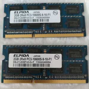 送料込 ノートパソコン メモリPC3 DDR3 ELPIDA 2GB-2Rx8 PC3-10600S-9-10-F1 2GBx2枚 計4GB 