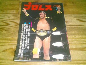 月刊プロレス 1978/2：マスカラスvsグラハム：レイスを中に馬場、鶴田が三つ巴NWAタイトルを争う北の舞台