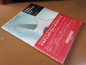 ED FREIDLAND：ビルディング・ウォーキング・ベース 洋書 翻訳解説書・CD付 BULDING WALKING BASS LINES.