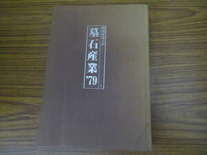 墓石産業 ’79　地場産業大系Ⅰ　鎌倉新書