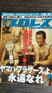 週刊プロレス 2010/12/14 NO.1554 表紙：ヤマハ・ブラザーズ（山本小鉄、星野勘太郎)