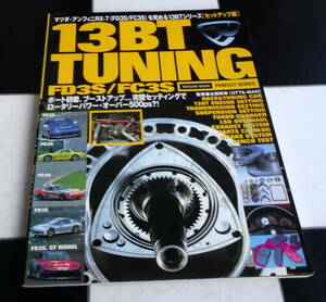 13BT tuning　セットアップ編　マツダ・アンフィニ RX-7(FD3S・FC3S)を究める１３BTシリーズセットアップ ポート研磨・ブーストアップ