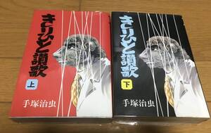 手塚治虫 きりひと讃歌 上下巻セット 初版、透明ブックカバー付 全巻セット