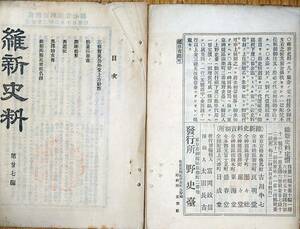 f23090406〇維新史料 第２７号 開港起源 西遊記 明治２２年 野史台〇和本古書古文書