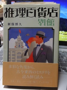 推理百貨店　別館　　　　　　　　　新保博久　　　　　版　　カバ　　帯　　　　　　　　　　冬樹社