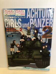 ※送料込※「公式戦車ガイドブック　アハトィンク・ガールズ＆パンツァー2　モデルグラフィックス編集部　大日本絵画」古本