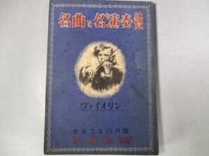 名曲と名演奏総覧　ヴァイオリン　音楽之友・昭和20年年代 4月号付録