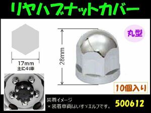 リヤハブナットカバー丸型 17mm 4t車用 10個入 自動車パーツ 217