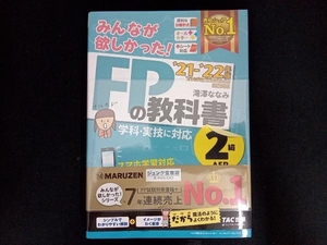 みんなが欲しかった!FPの教科書2級・AFP(2021-2022年版) 滝澤ななみ